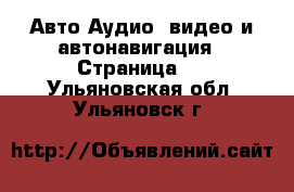 Авто Аудио, видео и автонавигация - Страница 2 . Ульяновская обл.,Ульяновск г.